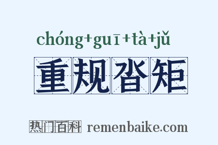 重规沓矩是什么意思的图片